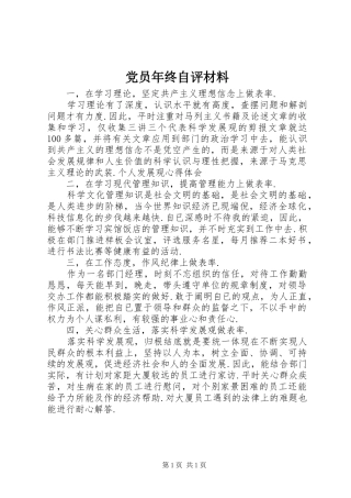 2024年党员年终自评材料
