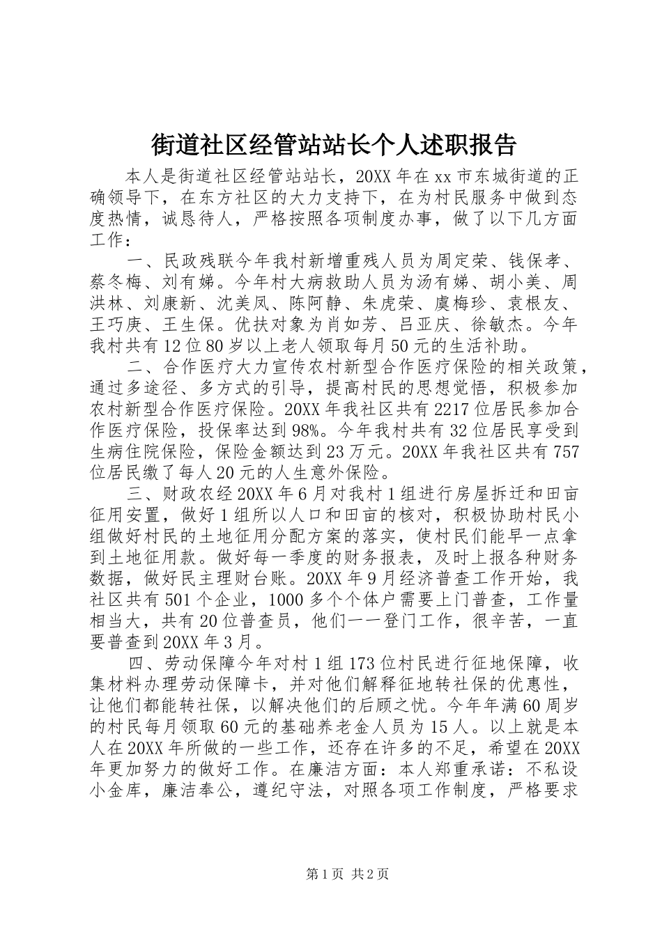2024年街道社区经管站站长个人述职报告_第1页