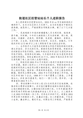 2024年街道社区经管站站长个人述职报告
