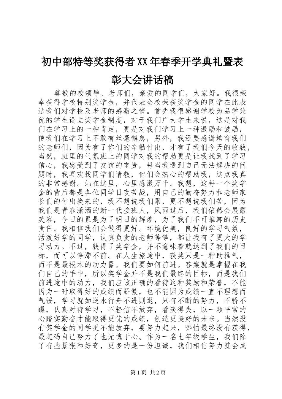 2024年初中部特等奖获得者春季开学典礼暨表彰大会致辞稿_第1页