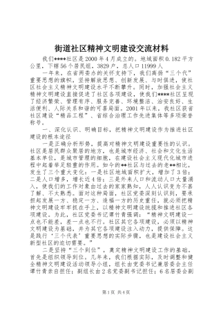 2024年街道社区精神文明建设交流材料