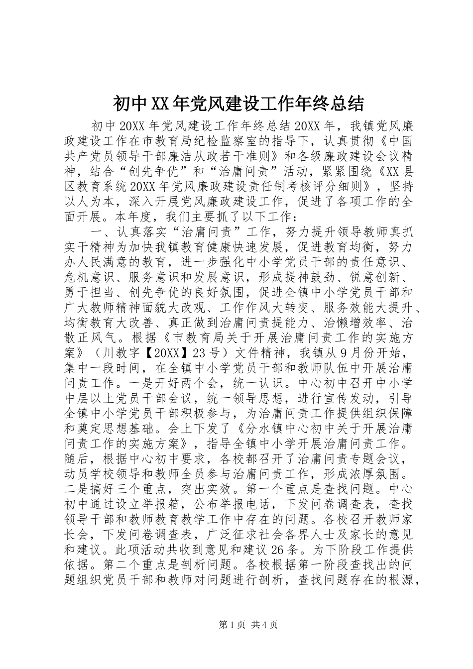 2024年初中党风建设工作年终总结_第1页