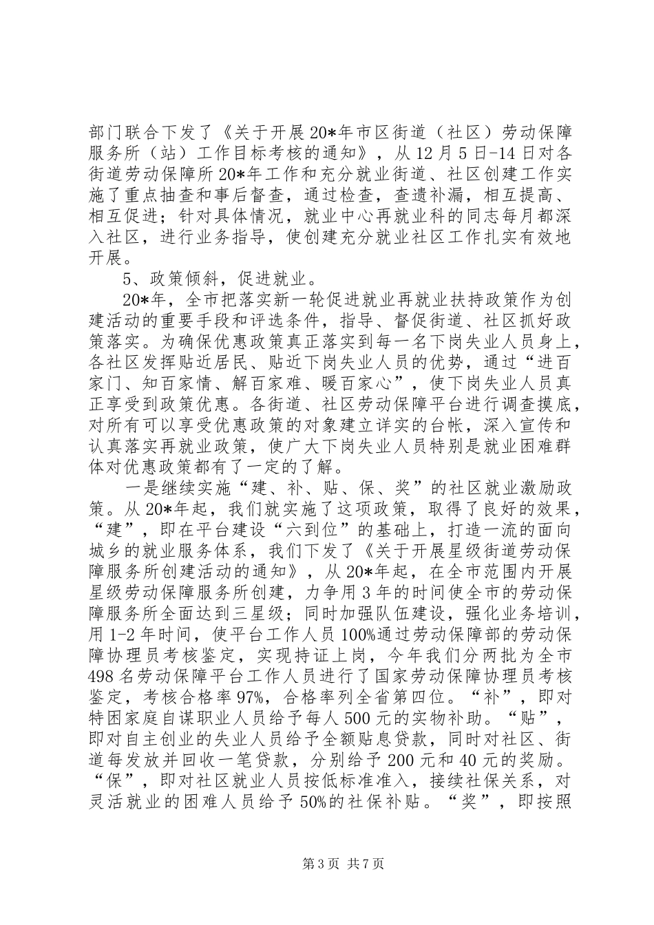 2024年街道社区就业工作总结_第3页