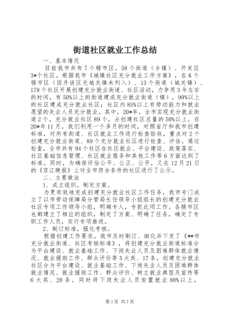 2024年街道社区就业工作总结