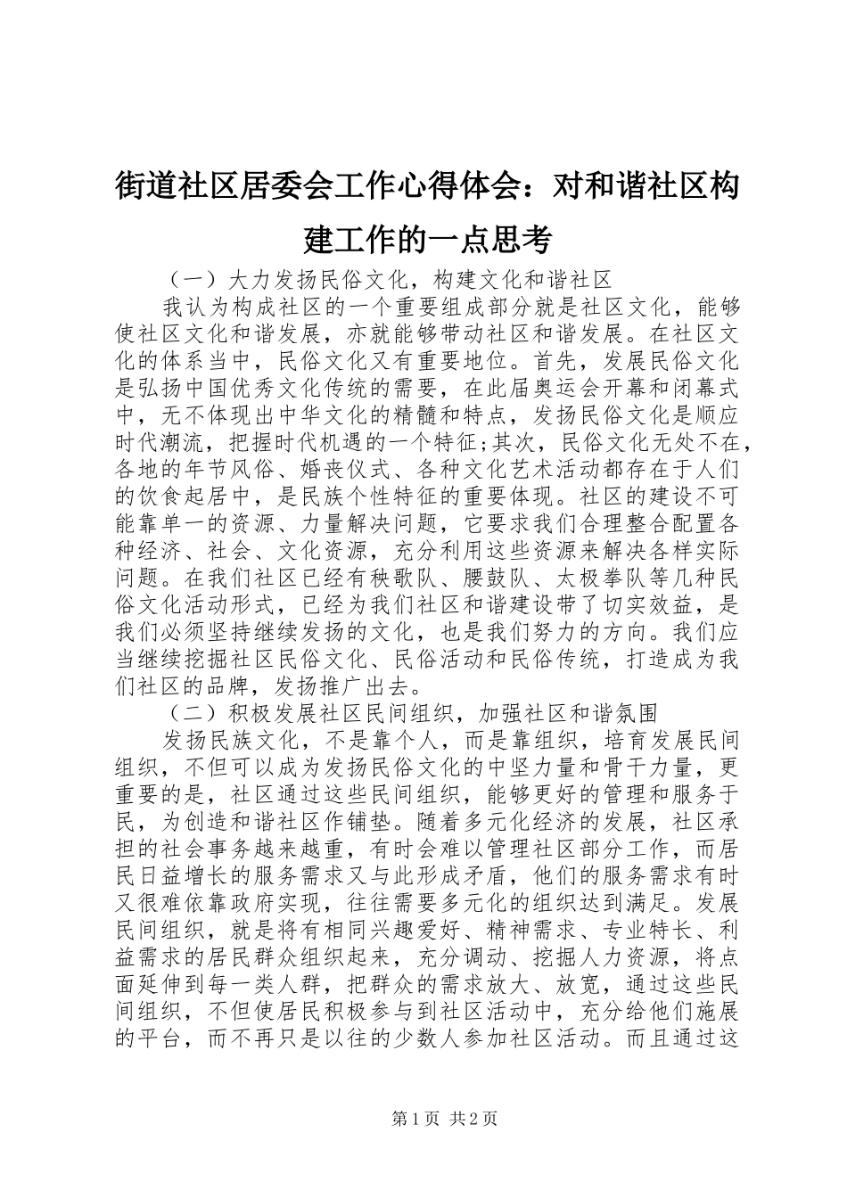 2024年街道社区居委会工作心得体会对和谐社区构建工作的一点思考_第1页