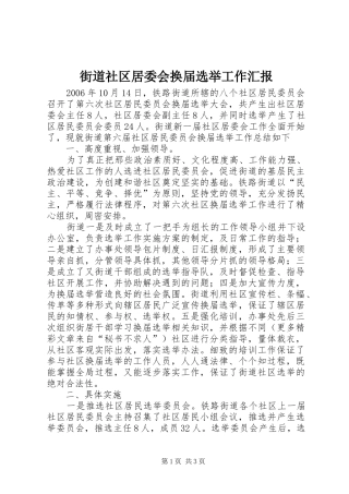2024年街道社区居委会换届选举工作汇报
