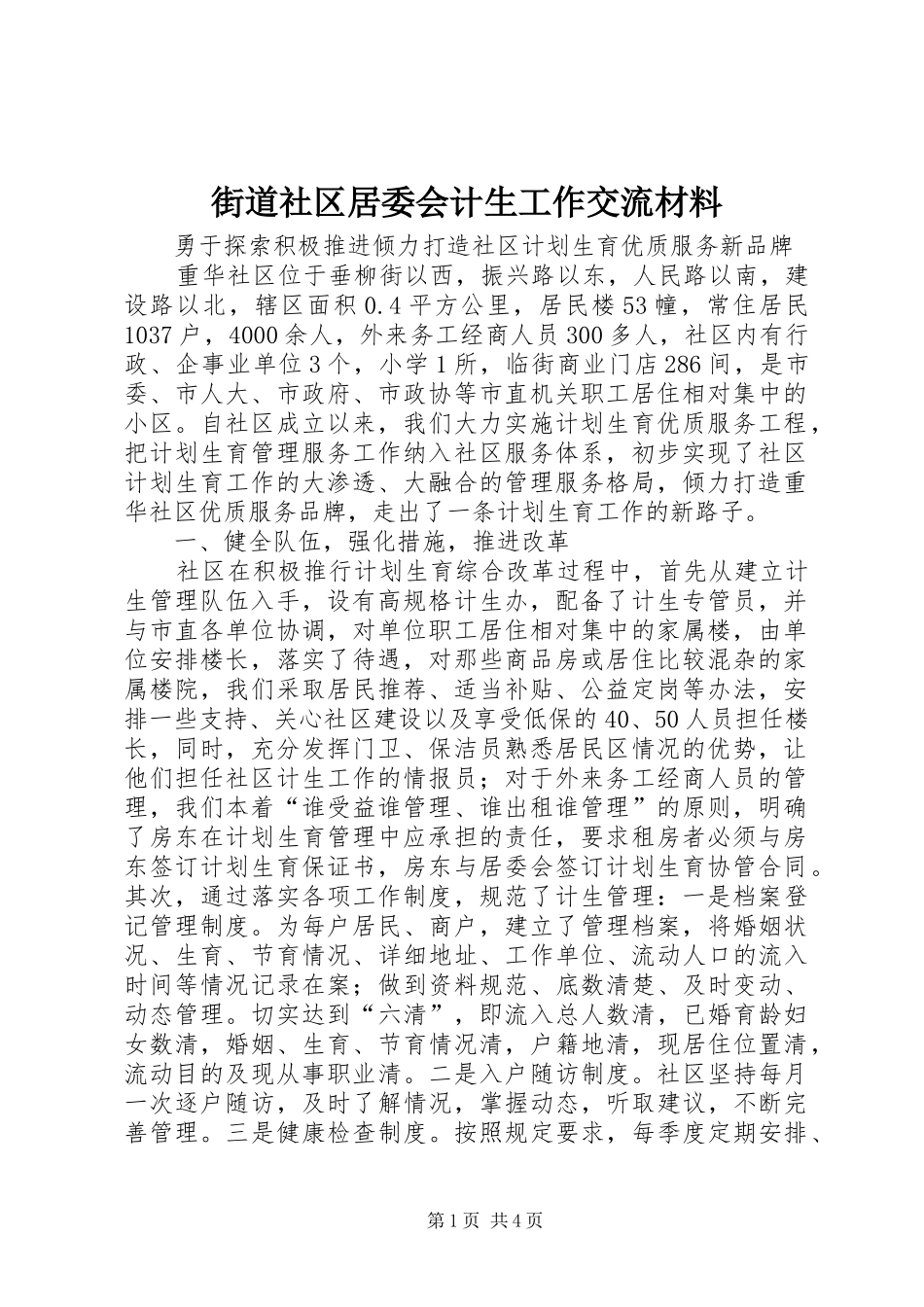 2024年街道社区居委会计生工作交流材料_第1页
