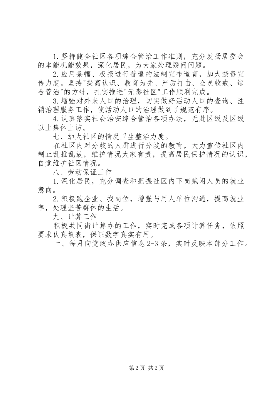 2024年街道社区居委会全年工作计划_第2页