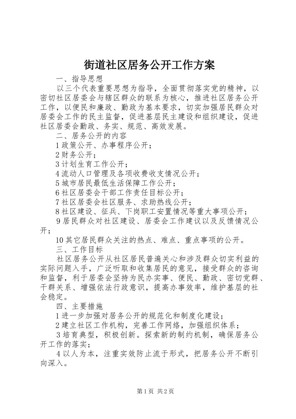 2024年街道社区居务公开工作方案_第1页