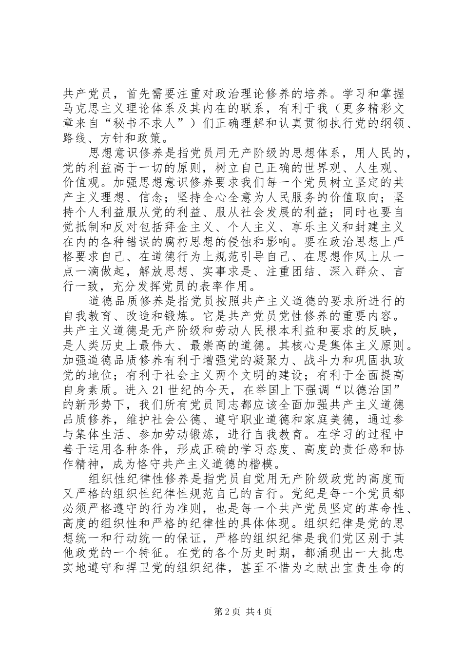 2024年党员年终总结加强自身党性修养，做合格党员_第2页
