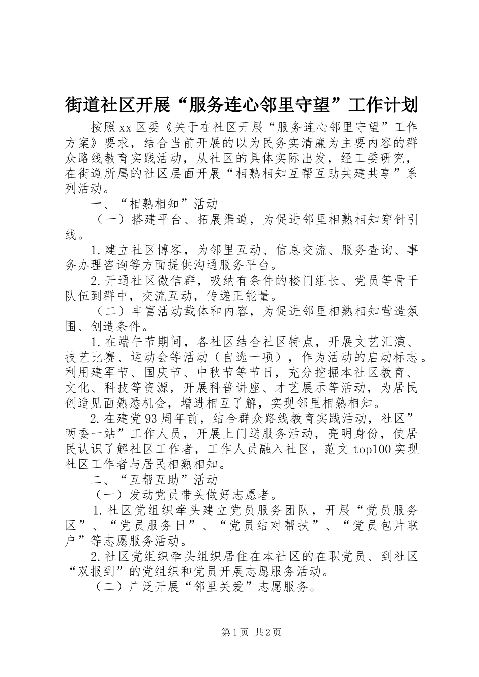 2024年街道社区开展服务连心邻里守望工作计划_第1页