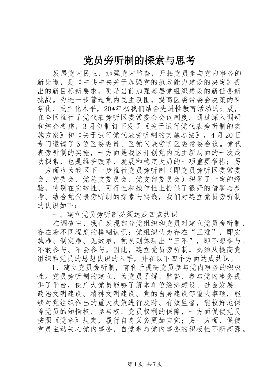 2024年党员旁听制的探索与思考_第1页