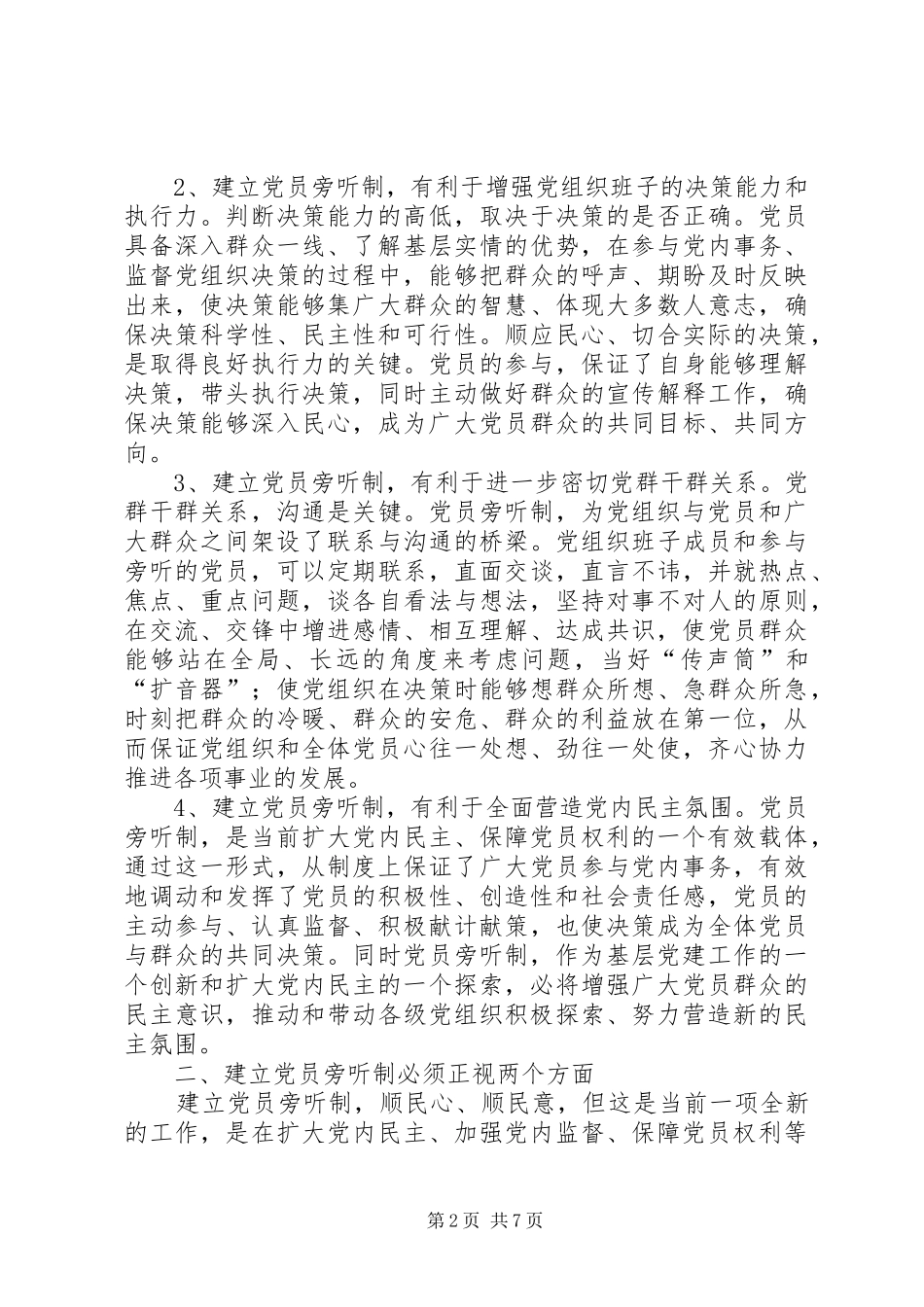 2024年党员旁听制的探索与思考_第2页