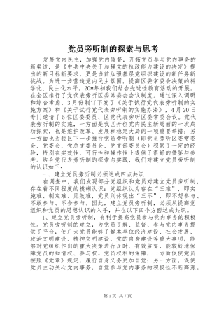 2024年党员旁听制的探索与思考