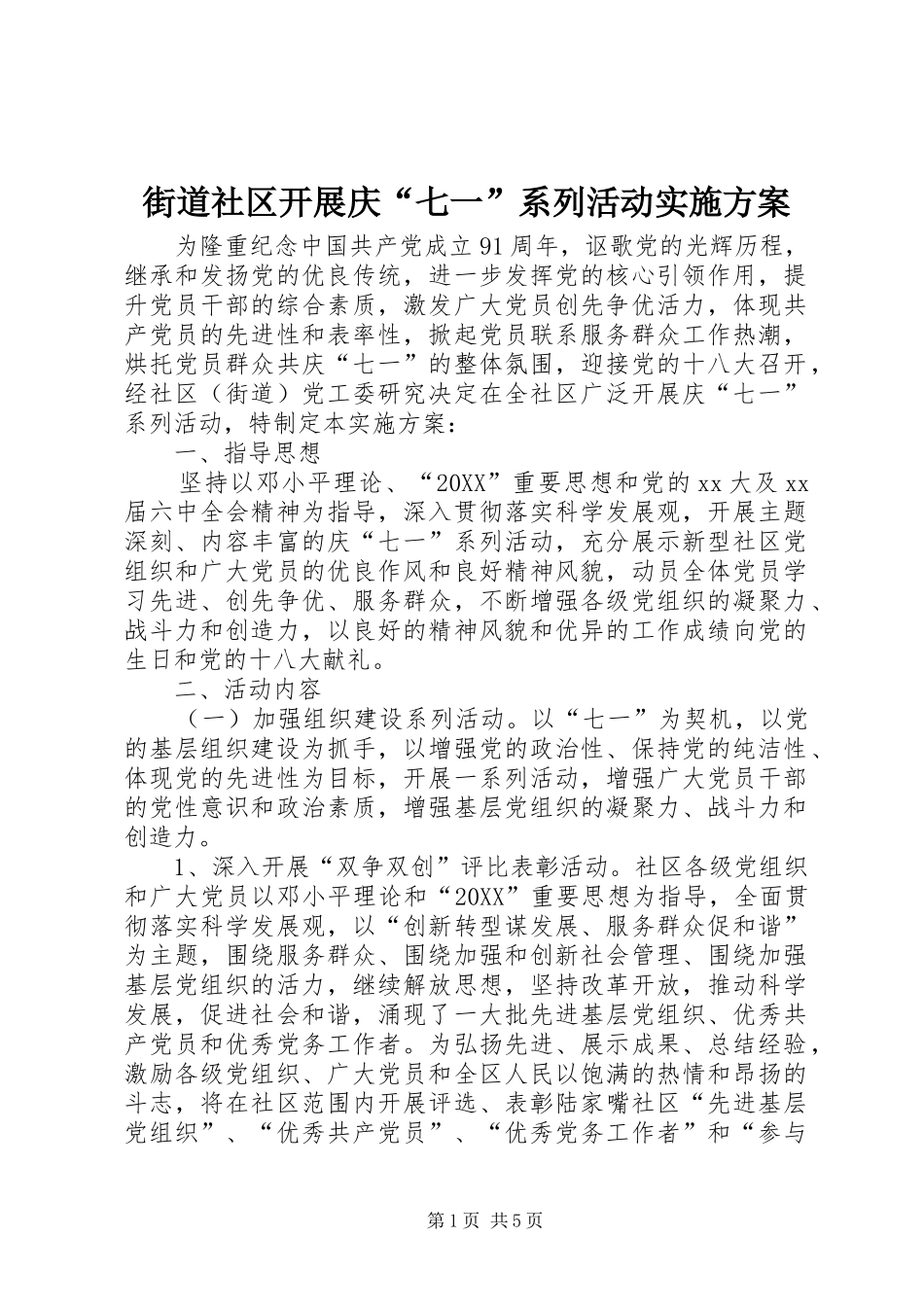 2024年街道社区开展庆七一系列活动实施方案_第1页
