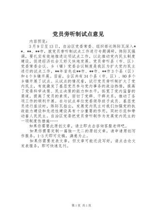 2024年党员旁听制试点意见