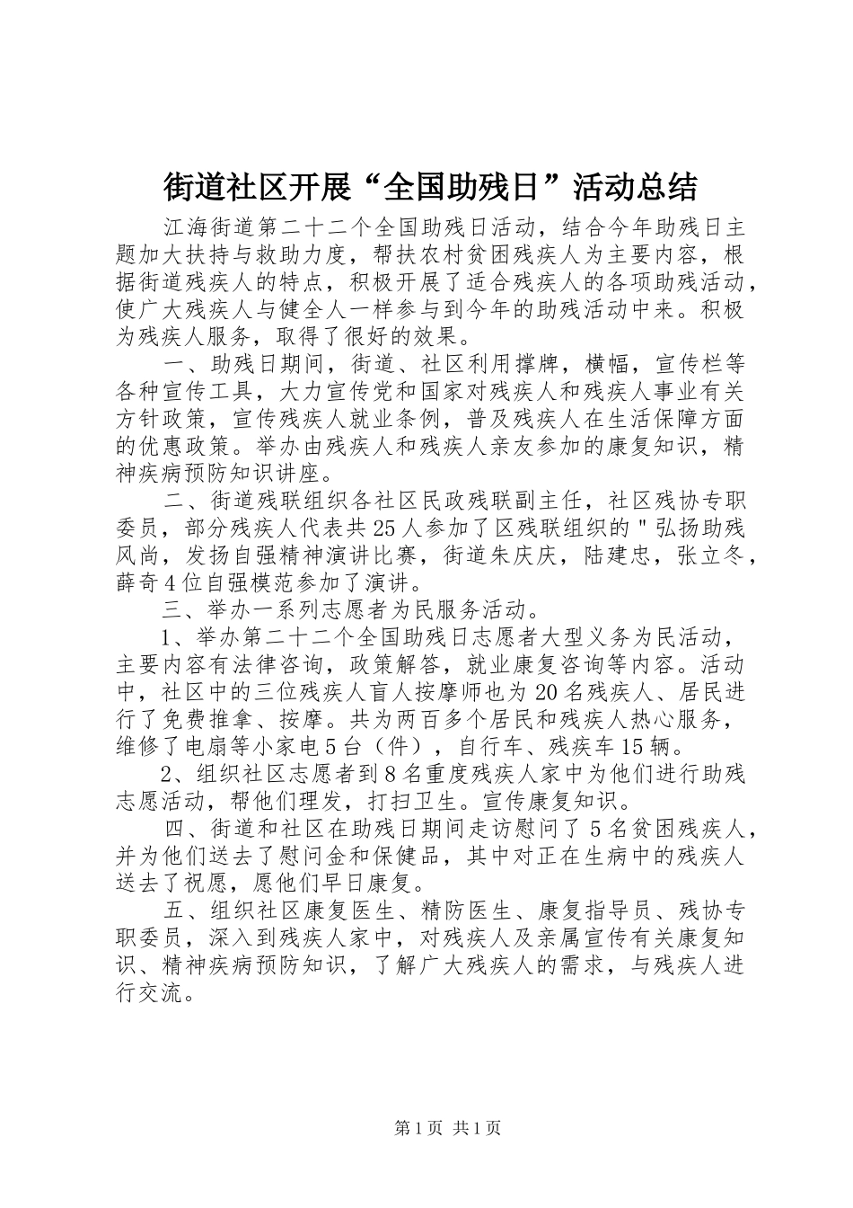2024年街道社区开展全国助残日活动总结_第1页