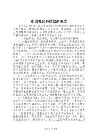 2024年街道社区科技创新总结
