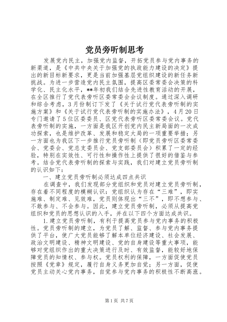 2024年党员旁听制思考_第1页