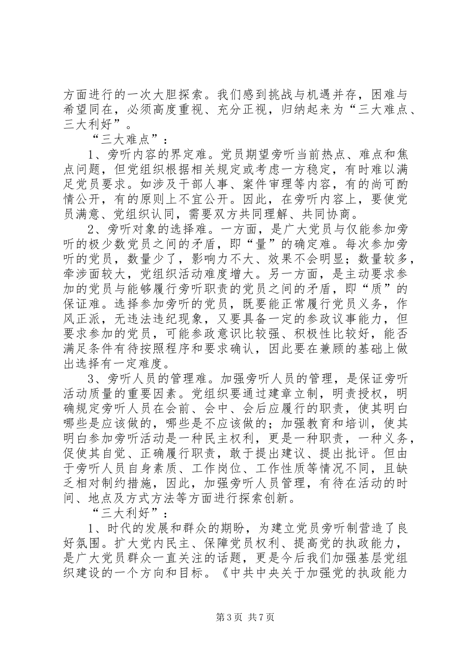 2024年党员旁听制思考_第3页