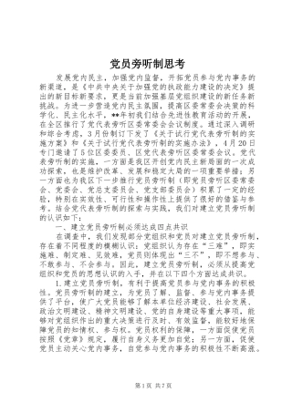 2024年党员旁听制思考