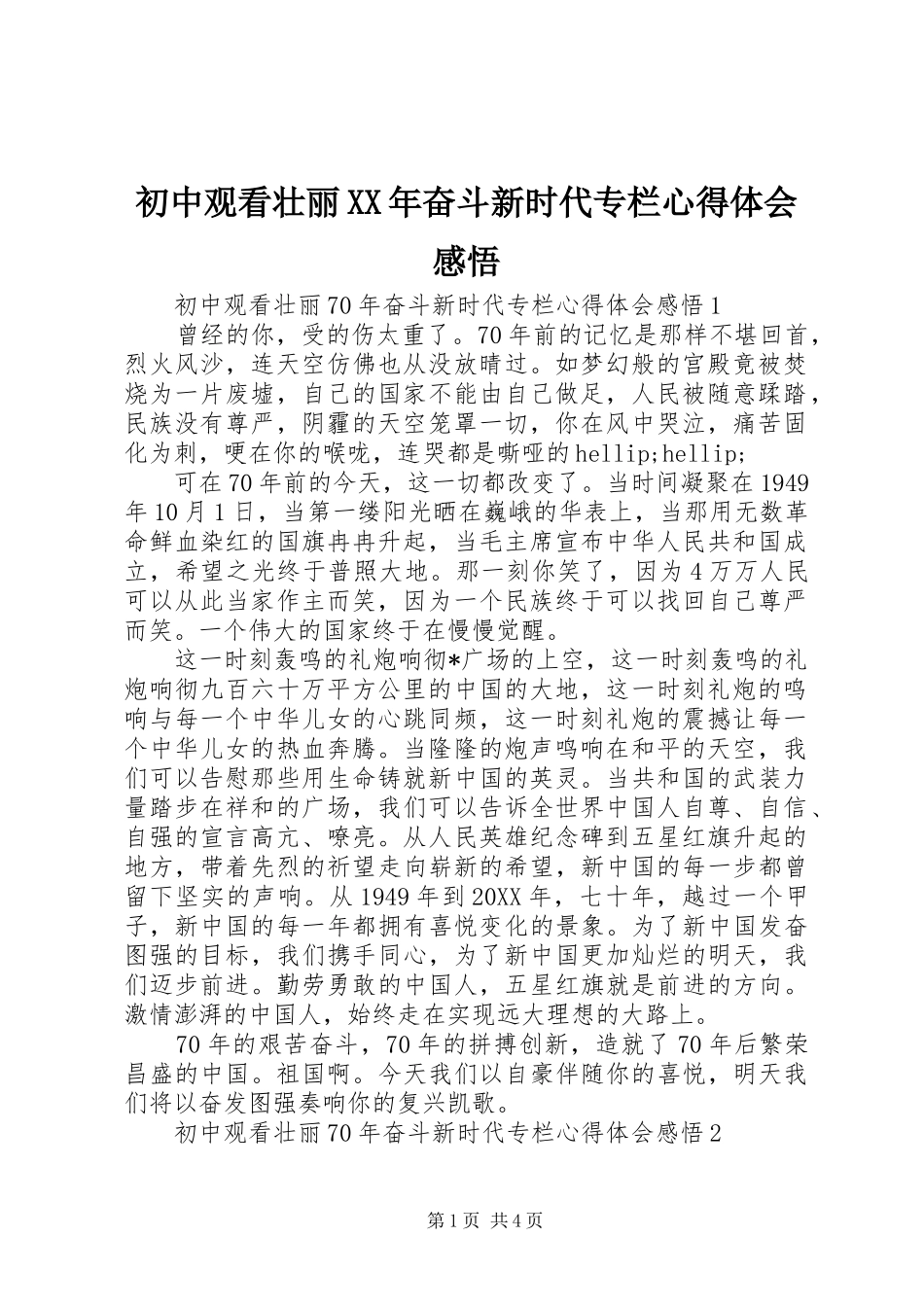 2024年初中观看壮丽奋斗新时代专栏心得体会感悟_第1页