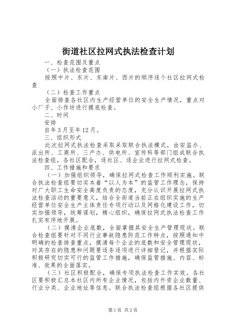 2024年街道社区拉网式执法检查计划_第1页