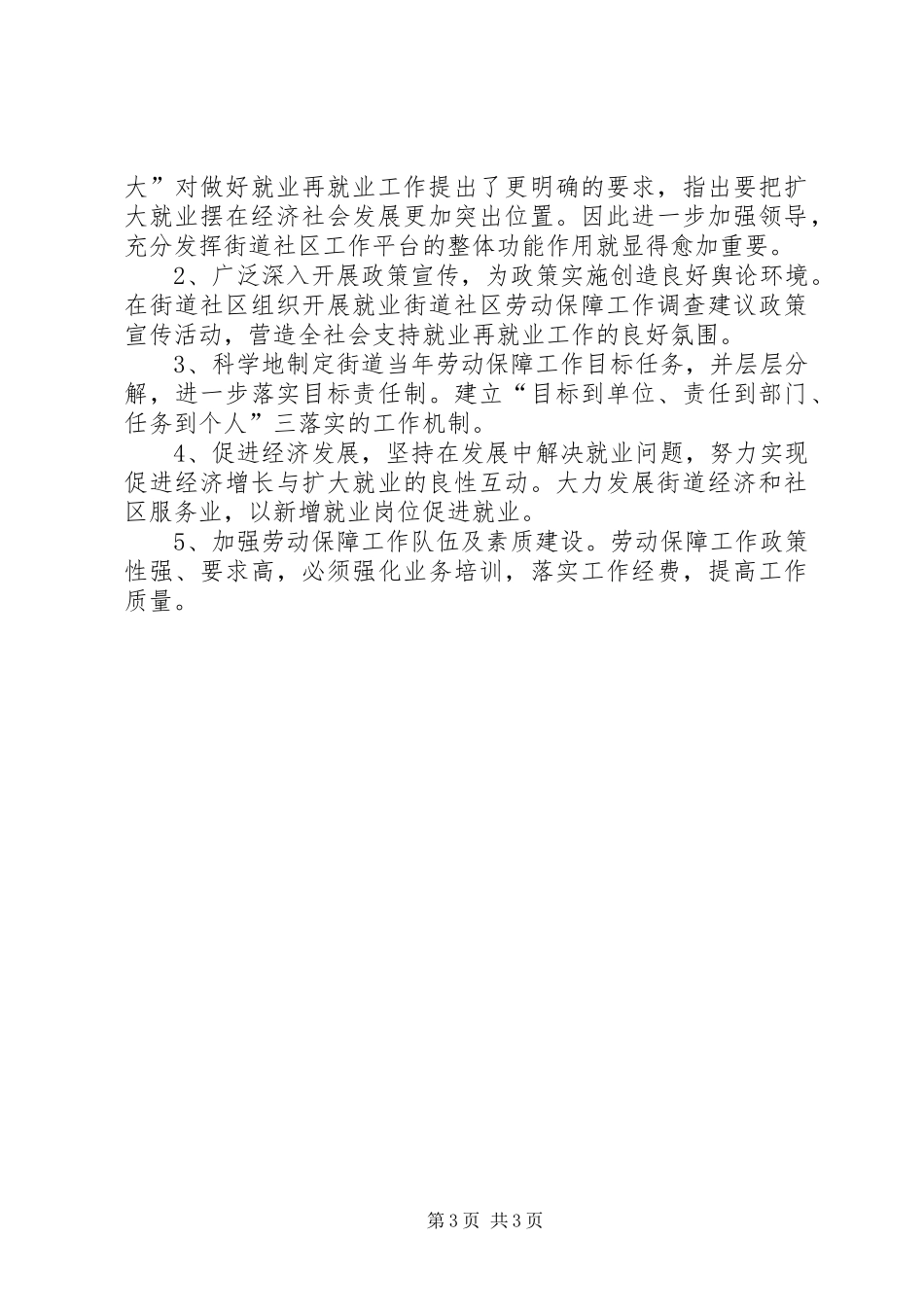 2024年街道社区劳动保障工作调查建议_第3页