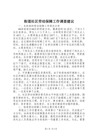 2024年街道社区劳动保障工作调查建议