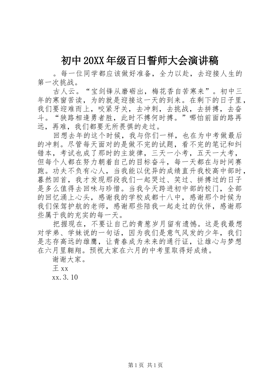 2024年初中级百日誓师大会演讲稿_第1页