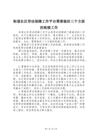 2024年街道社区劳动保障工作平台需要做好三个方面的衔接工作