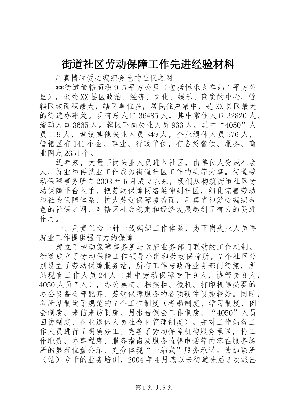 2024年街道社区劳动保障工作先进经验材料_第1页
