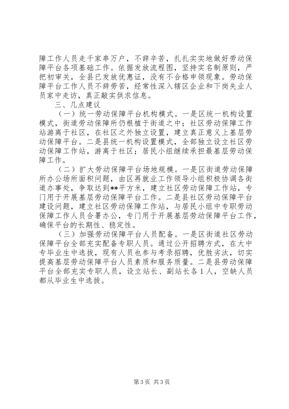 2024年街道社区劳动保障平台工作调研检查情况报告_第3页