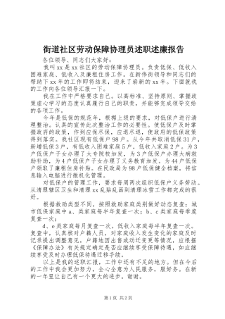 2024年街道社区劳动保障协理员述职述廉报告