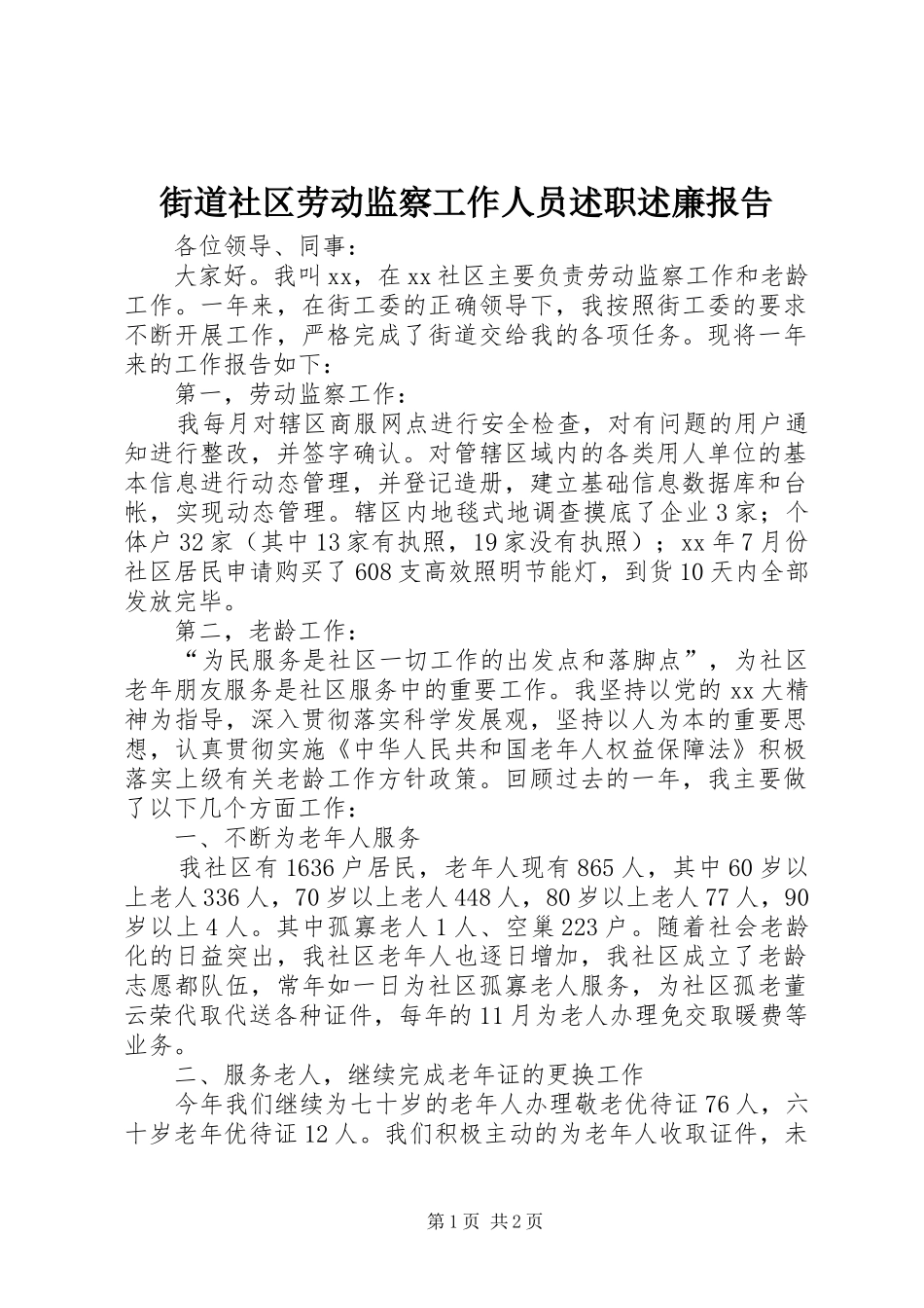 2024年街道社区劳动监察工作人员述职述廉报告_第1页