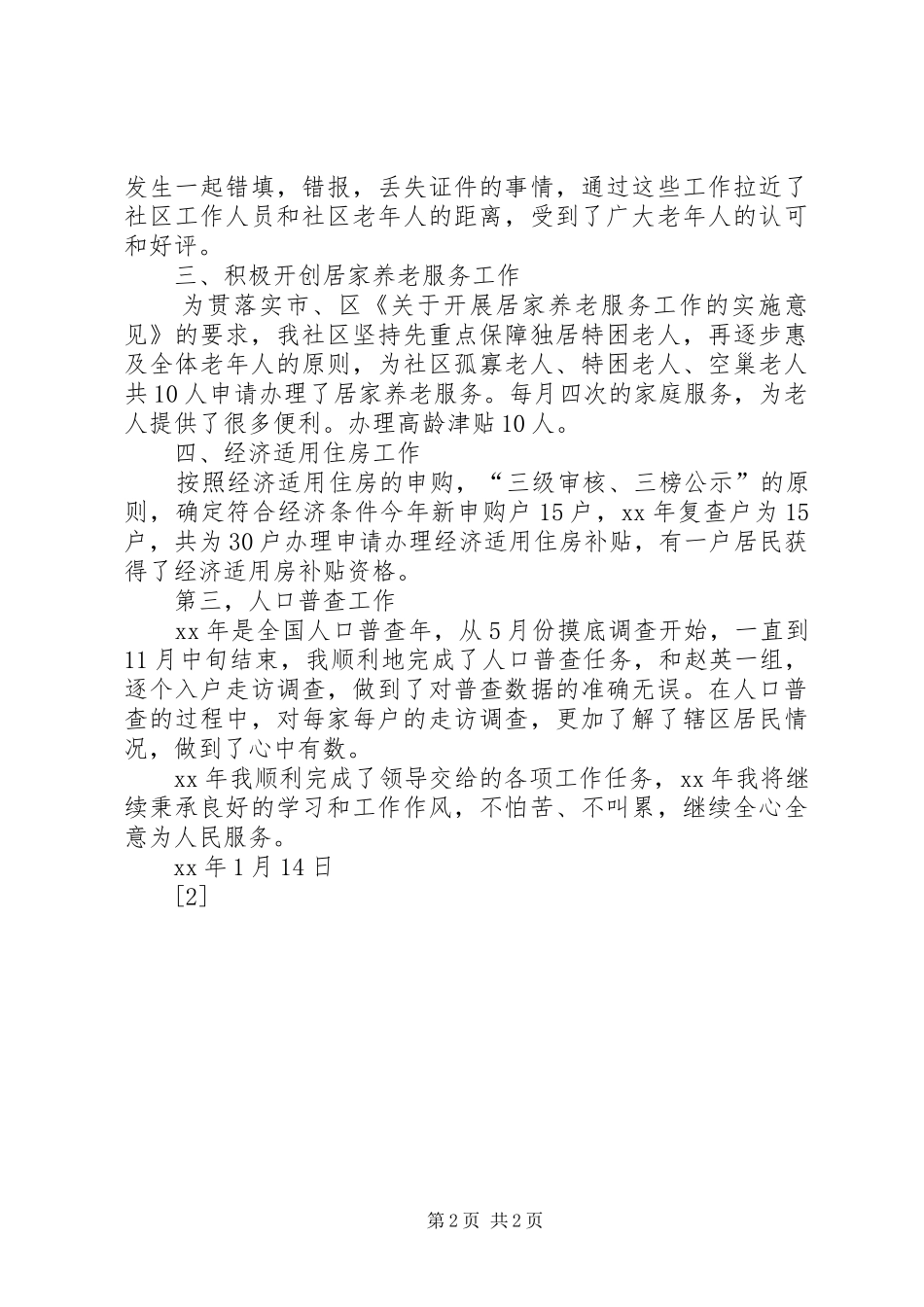 2024年街道社区劳动监察工作人员述职述廉报告_第2页