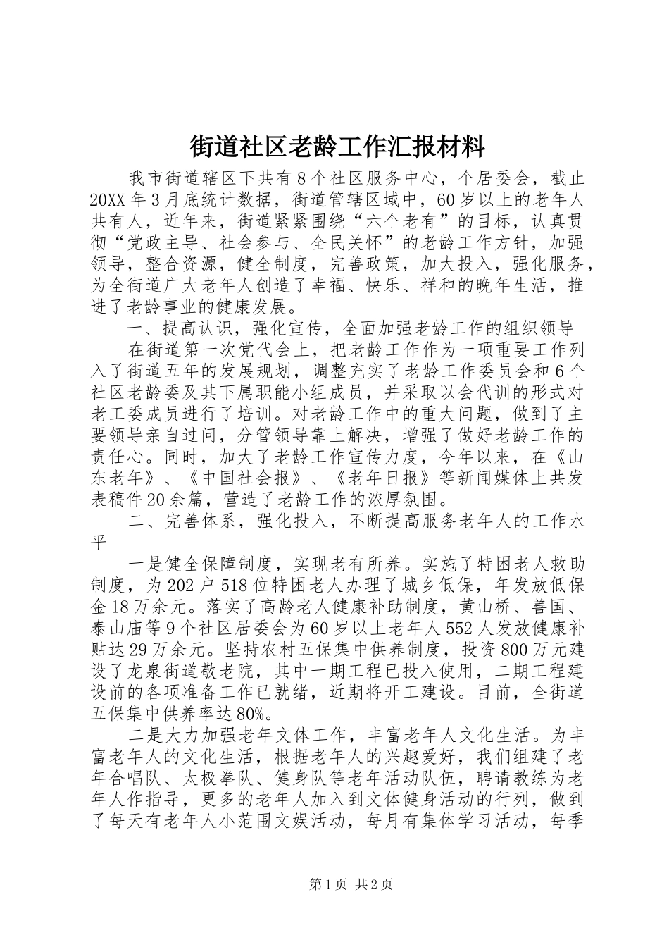 2024年街道社区老龄工作汇报材料_第1页
