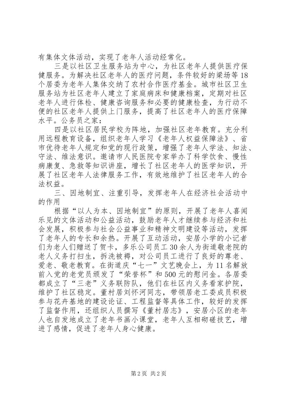 2024年街道社区老龄工作汇报材料_第2页