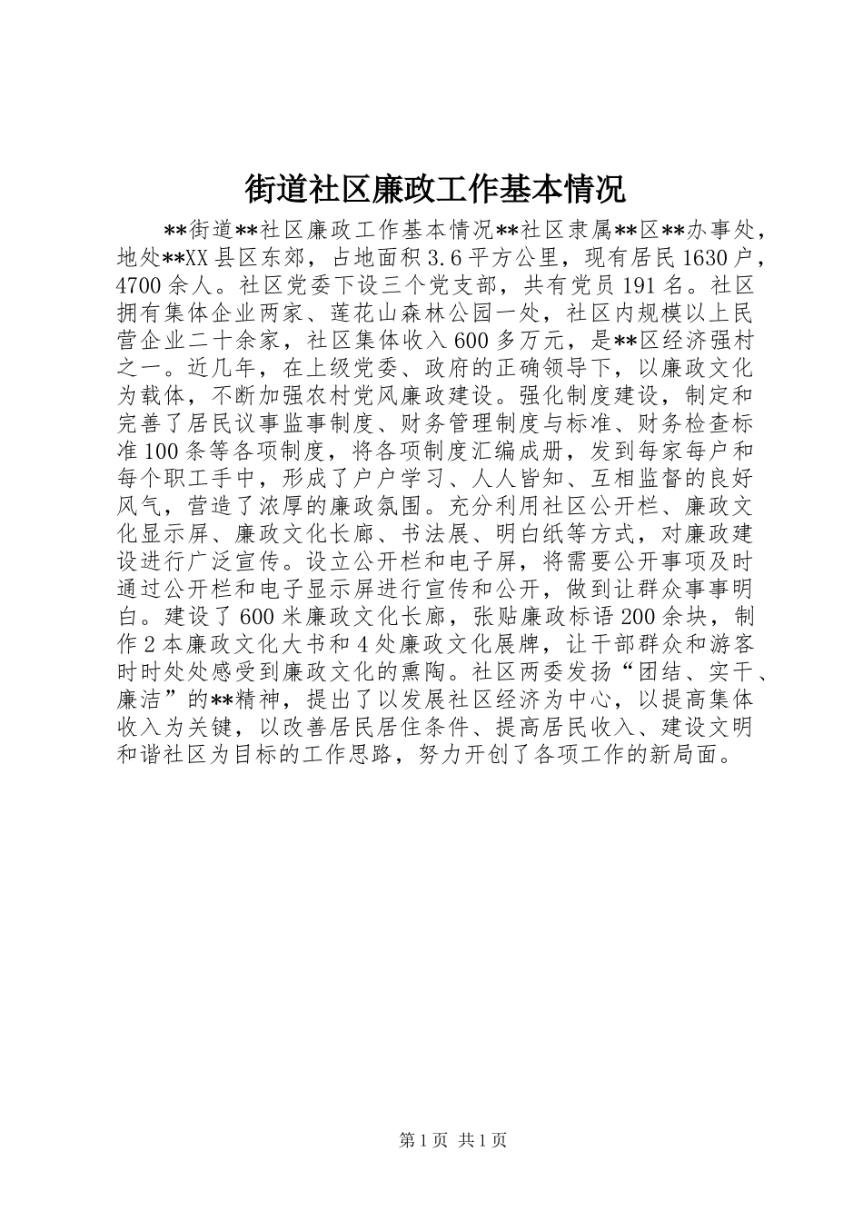 2024年街道社区廉政工作基本情况_第1页