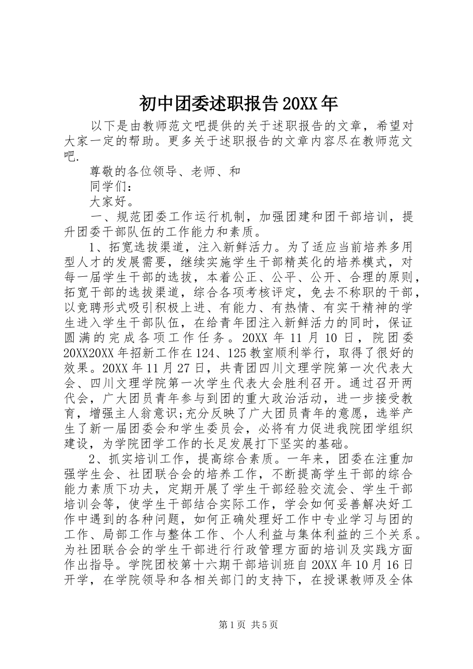 2024年初中团委述职报告_第1页