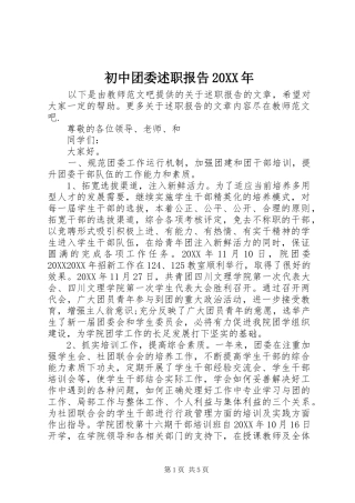 2024年初中团委述职报告