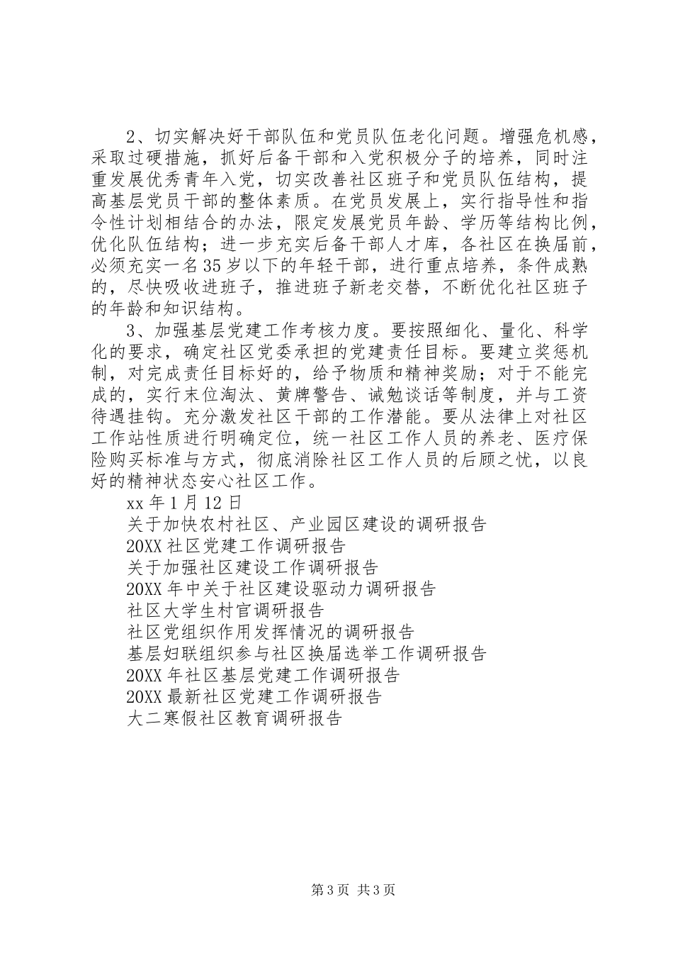 2024年街道社区两委班子建设调研报告_第3页