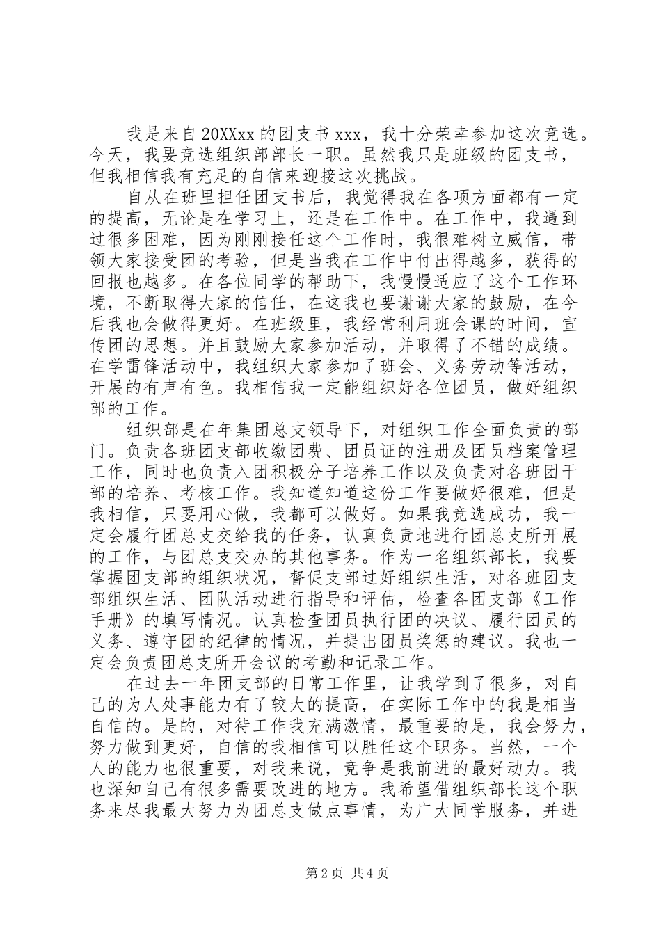 2024年初中校团委组织部长竞选稿_第2页