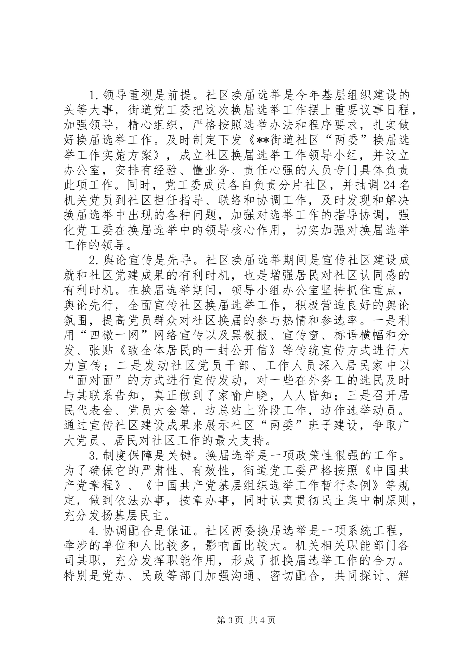 2024年街道社区两委换届工作总结_第3页