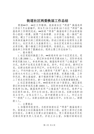 2024年街道社区两委换届工作总结