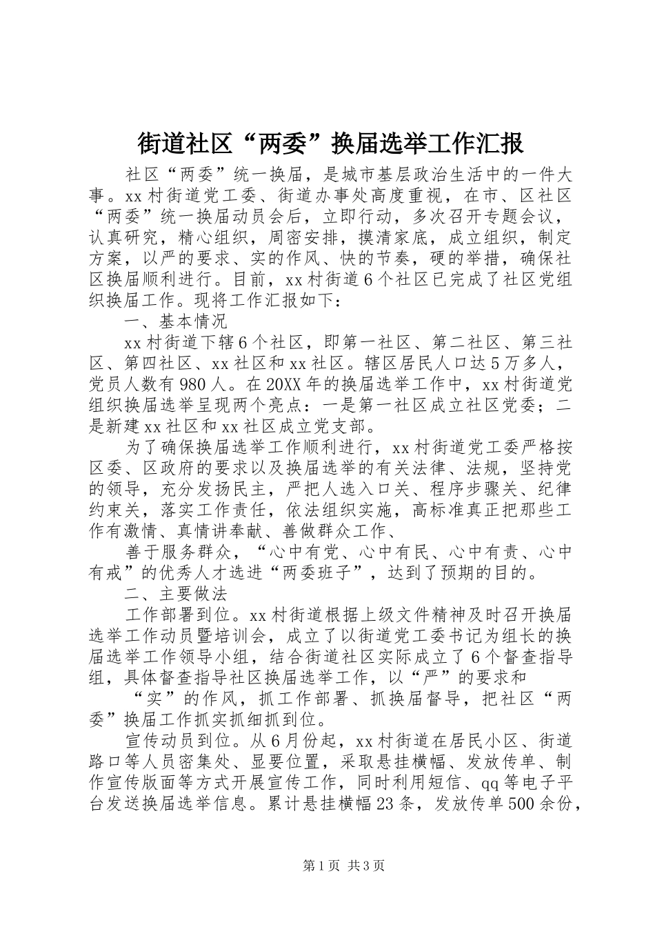 2024年街道社区两委换届选举工作汇报_第1页
