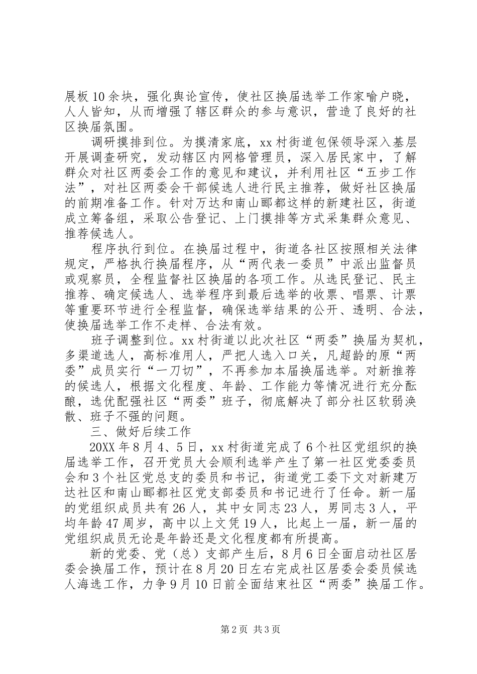 2024年街道社区两委换届选举工作汇报_第2页