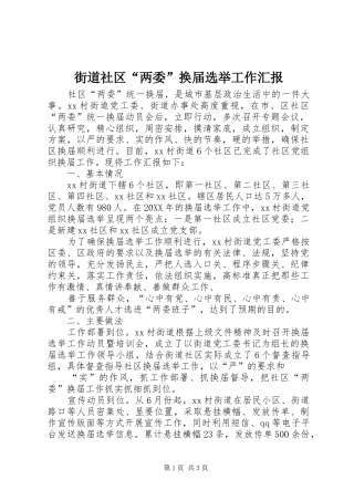 2024年街道社区两委换届选举工作汇报