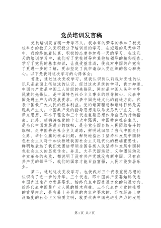 2024年党员培训讲话稿