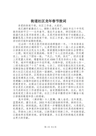 2024年街道社区龙年春节致词
